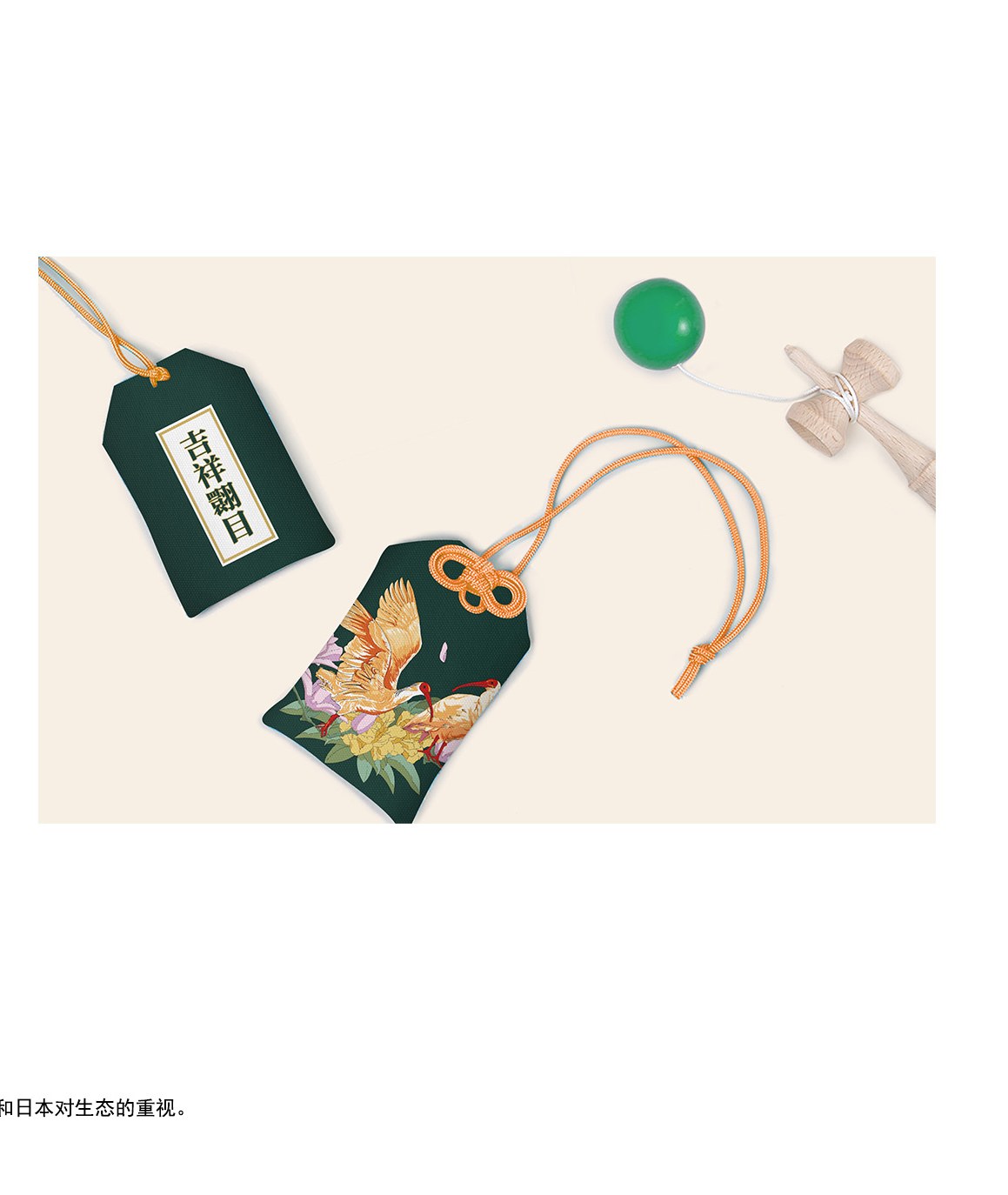 朱鹮御守