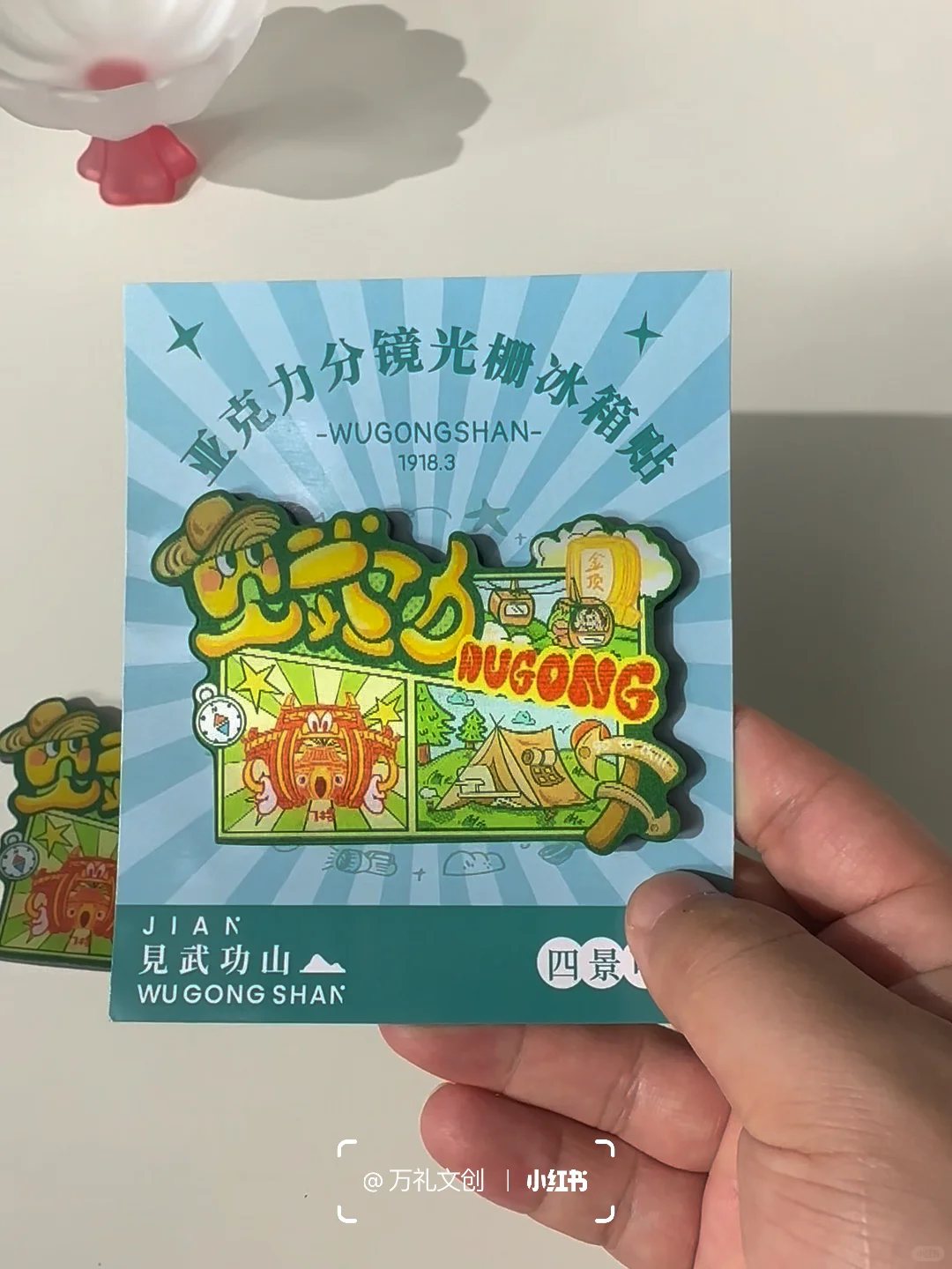 武功山魔法冰箱贴