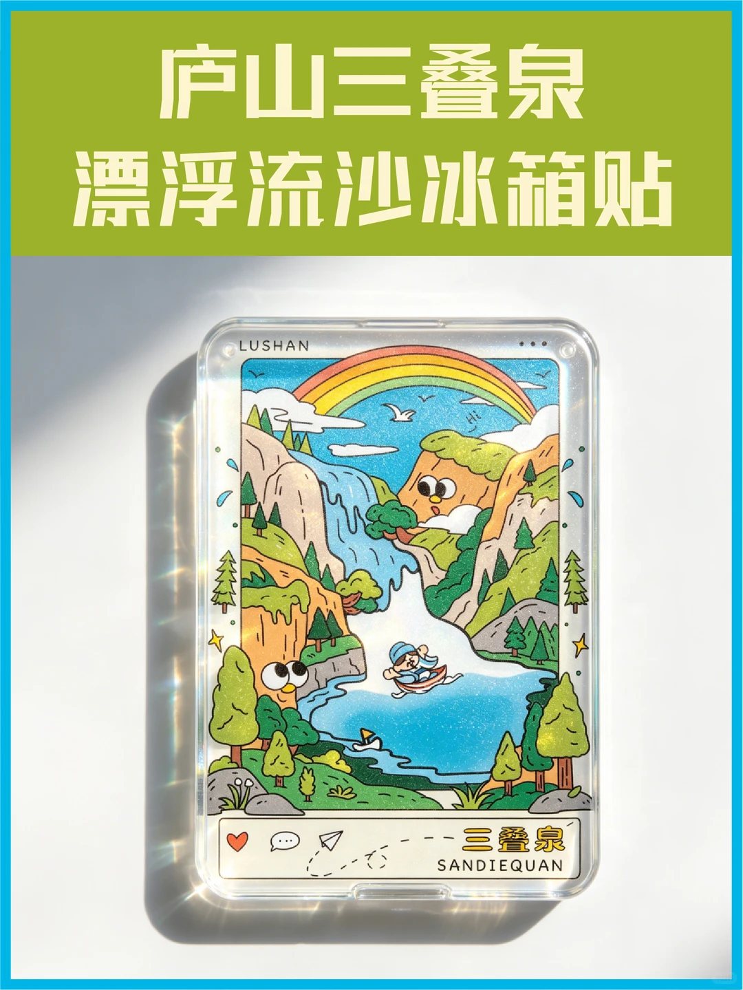 三叠泉流沙冰箱贴