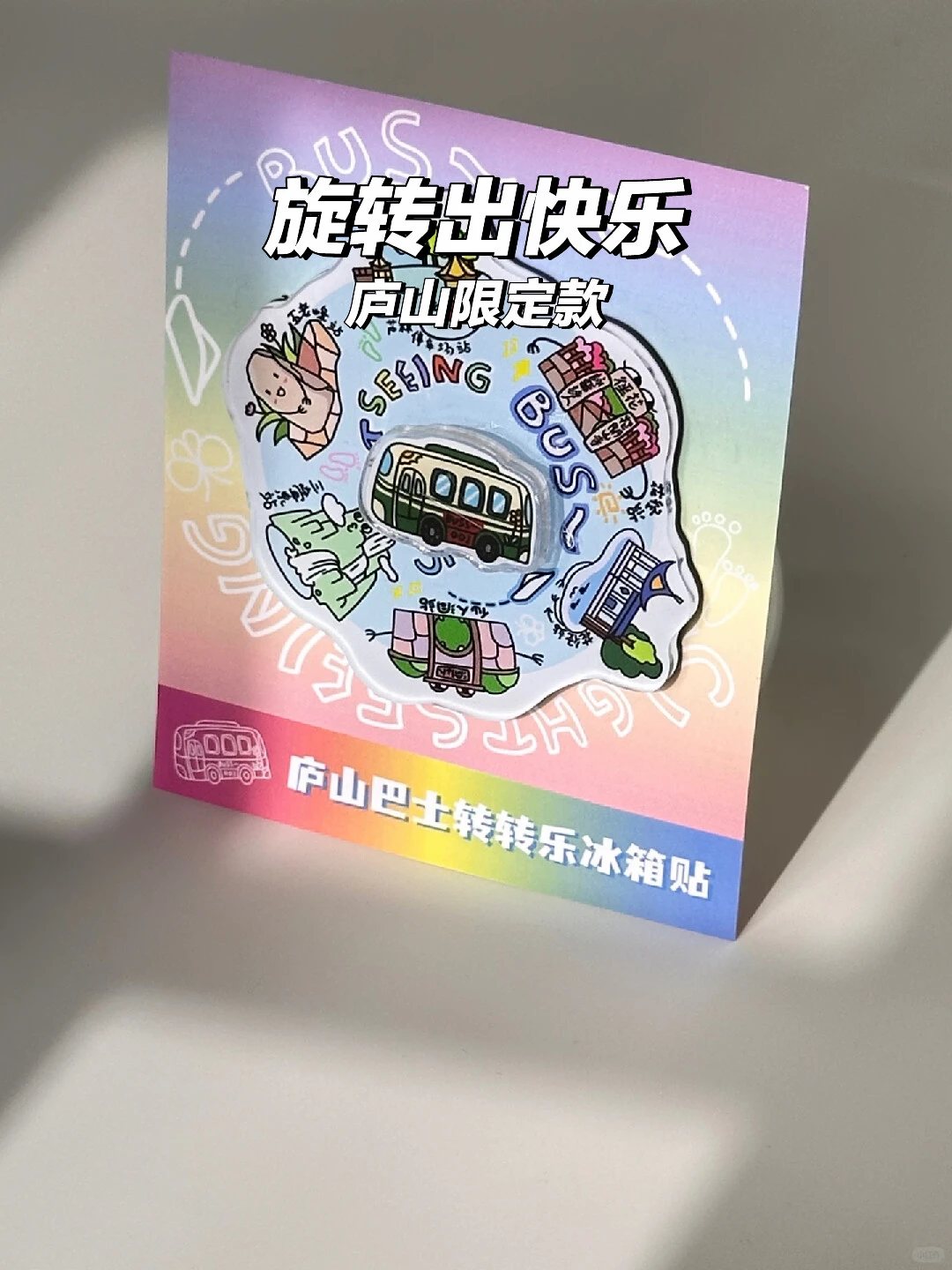庐山转转乐冰箱贴