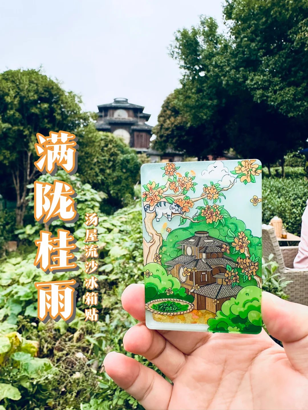 满陇桂雨流沙冰箱贴